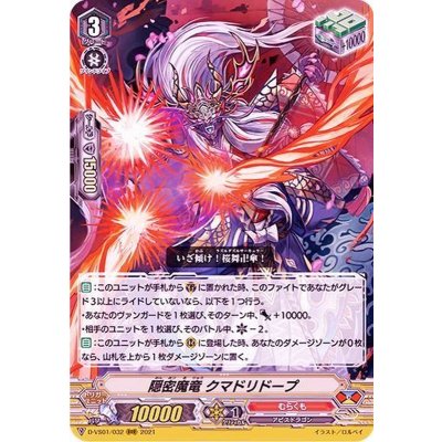 〔状態B〕隠密魔竜クマドリドープ【RRR】{D-VS01/032}《むらくも》