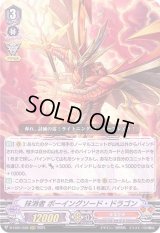 〔状態A-〕抹消者ボーイングソード・ドラゴン【RRR】{D-VS01/036}《なるかみ》