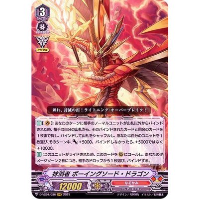 抹消者ボーイングソード・ドラゴン【RRR】{D-VS01/036}《なるかみ》