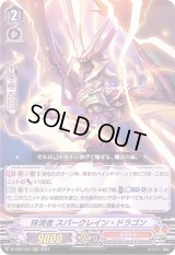 〔状態A-〕抹消者スパークレイン・ドラゴン【RRR】{D-VS01/037}《なるかみ》