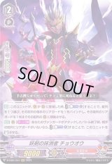 〔状態A-〕妖剣の抹消者チョウオウ【RRR】{D-VS01/041}《なるかみ》