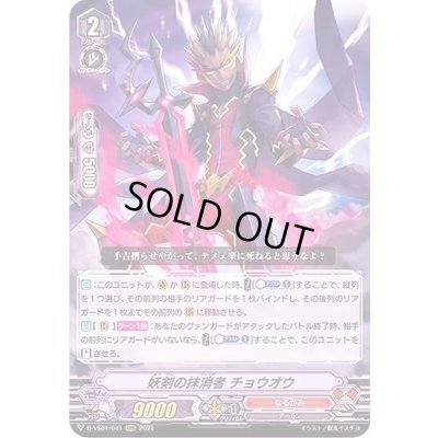 画像1: 〔状態A-〕妖剣の抹消者チョウオウ【RRR】{D-VS01/041}《なるかみ》