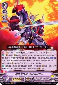 〔状態A-〕超次元ロボダイカイザー【RRR】{D-VS01/043}《ディメンジョンポリス》