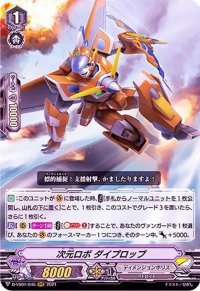 〔状態A-〕次元ロボダイプロップ【RRR】{D-VS01/045}《ディメンジョンポリス》