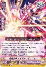 〔状態B〕究救合体エイドアンビュリオン【RRR】{D-VS01/046}《ディメンジョンポリス》