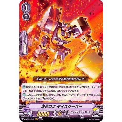 次元ロボダイスクーパー【RRR】{D-VS01/049}《ディメンジョンポリス》