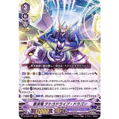 蒼波竜テトラドライブ・ドラゴン【RRR】{D-VS01/071}《アクアフォース》