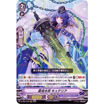 蒼波水将キュテリア【RRR】{D-VS01/072}《アクアフォース》
