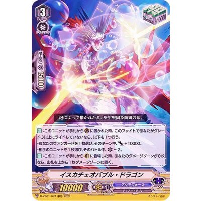 〔状態B〕イスカチェオバブル・ドラゴン【RRR】{D-VS01/074}《アクアフォース》