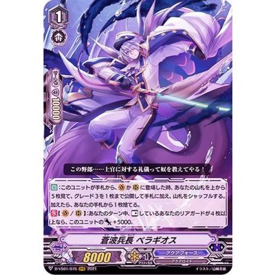 蒼波兵長ベラギオス【RRR】{D-VS01/075}《アクアフォース》