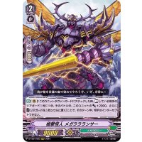 槍撃怪人メガララランサー【RRR】{D-VS01/083}《メガコロニー》