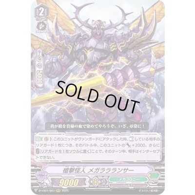 画像1: 槍撃怪人メガララランサー【RRR】{D-VS01/083}《メガコロニー》