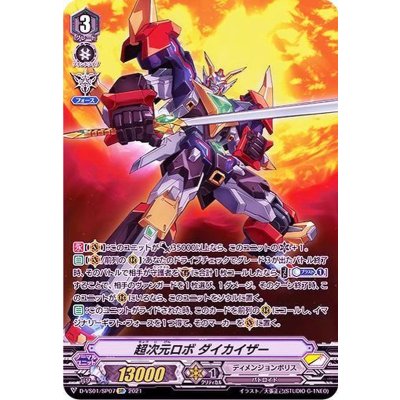 〔状態B〕超次元ロボダイカイザー【SP】{D-VS01/SP07}《ディメンジョンポリス》