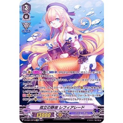 孤立の静淑レフィアレード【SP】{D-VS01/SP10}《バミューダ△》