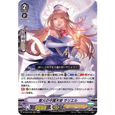 〔状態A-〕聖火の守護天使サリエル【RRR】{D-VS02/002}《エンジェルフェザー》