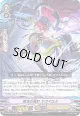 〔状態B〕黒衣の薬針ヤフキエル【RRR】{D-VS02/006}《エンジェルフェザー》