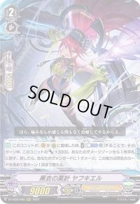 〔状態B〕黒衣の薬針ヤフキエル【RRR】{D-VS02/006}《エンジェルフェザー》