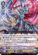 〔状態B〕撃退者レイジングフォーム・ドラゴン【RRR】{D-VS02/008}《シャドウパラディン》