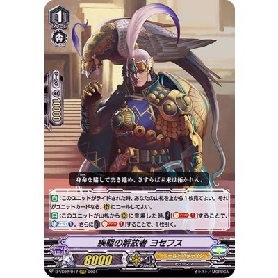 〔状態A-〕疾駆の解放者ヨセフス【RRR】{D-VS02/017}《ゴールドパラディン》