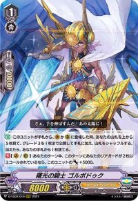 〔状態B〕曙光の騎士ゴルボドゥク【RRR】{D-VS02/019}《ゴールドパラディン》