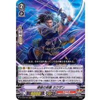 連破の剣豪ホウザン【RRR】{D-VS02/023}《ぬばたま》