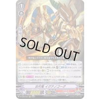 古代竜イグアノゴーグ【RRR】{D-VS02/031}《たちかぜ》