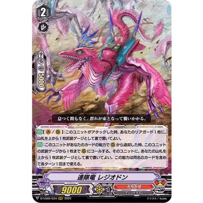 連隊竜レジオドン【RRR】{D-VS02/034}《たちかぜ》