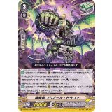 〔状態B〕鋼拳竜フリオール・ドラゴン【RRR】{D-VS02/039}《ノヴァグラップラー》