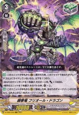 〔状態B〕鋼拳竜フリオール・ドラゴン【RRR】{D-VS02/039}《ノヴァグラップラー》