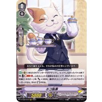 ネコ執事【RRR】{D-VS02/042}《ノヴァグラップラー》
