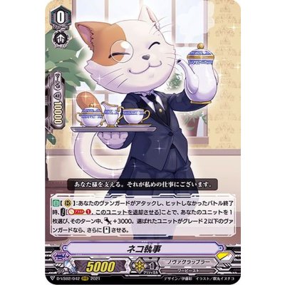ネコ執事【RRR】{D-VS02/042}《ノヴァグラップラー》