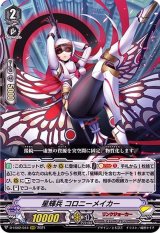 〔状態A-〕星輝兵コロニーメイカー【RRR】{D-VS02/044}《リンクジョーカー》