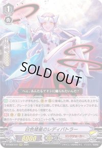 〔状態B〕白色矮星のレディバトラー【RRR】{D-VS02/047}《リンクジョーカー》