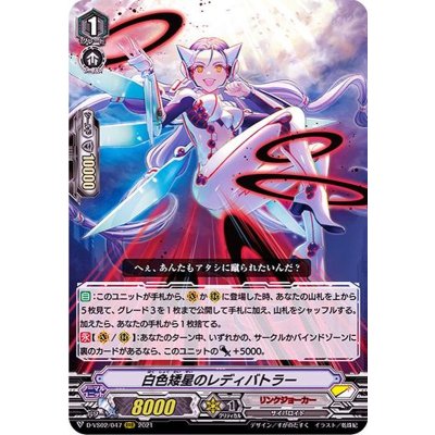 〔状態B〕白色矮星のレディバトラー【RRR】{D-VS02/047}《リンクジョーカー》