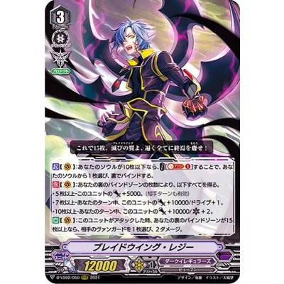 ブレイドウイング・レジー【RRR】{D-VS02/050}《ダークイレギュラーズ》