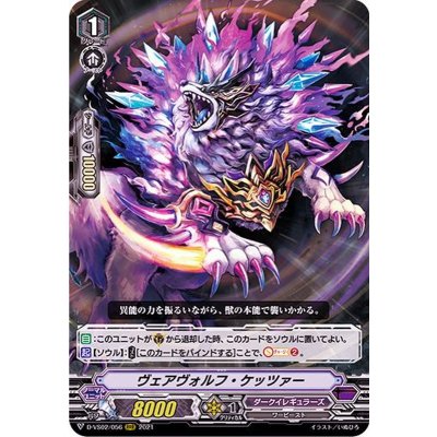 ヴェアヴォルフ・ケッツァー【RRR】{D-VS02/056}《ダークイレギュラーズ》