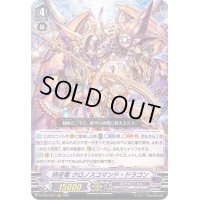 時空竜クロノスコマンド・ドラゴン【RRR】{D-VS02/057}《ギアクロニクル》