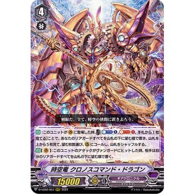 画像1: 時空竜クロノスコマンド・ドラゴン【RRR】{D-VS02/057}《ギアクロニクル》