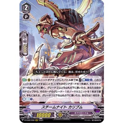 〔状態A-〕スチームナイトカリブム【RRR】{D-VS02/058}《ギアクロニクル》