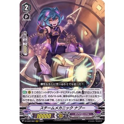 〔状態A-〕スチームメカニックナブー【RRR】{D-VS02/062}《ギアクロニクル》