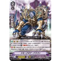 スモークギア・ドラゴン【RRR】{D-VS02/063}《ギアクロニクル》