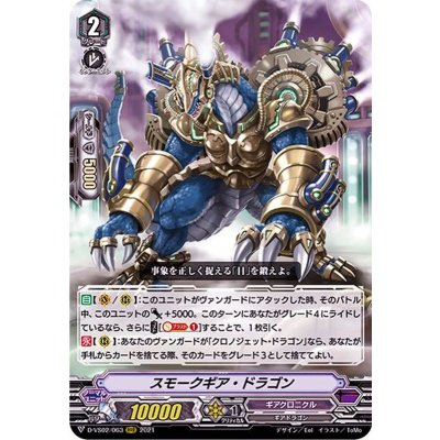 スモークギア・ドラゴン【RRR】{D-VS02/063}《ギアクロニクル》