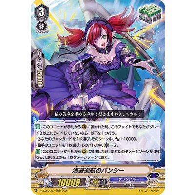 〔状態A-〕海遊巡航のバンシー【RRR】{D-VS02/067}《グランブルー》