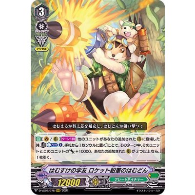 はむすけの学友ロケット鉛筆のはむどん【RRR】{D-VS02/076}《グレートネイチャー》