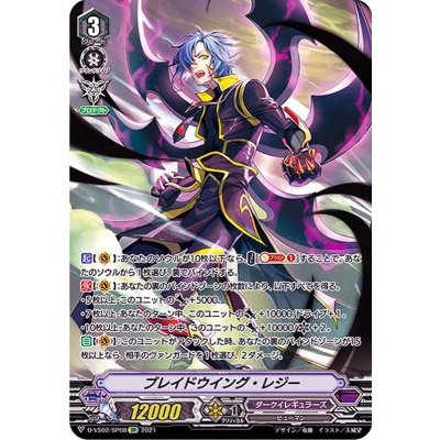 ブレイドウイング・レジー【SP】{D-VS02/SP08}《ダークイレギュラーズ》