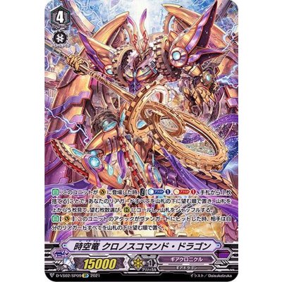 〔状態A-〕時空竜クロノスコマンド・ドラゴン【SP】{D-VS02/SP09}《ギアクロニクル》
