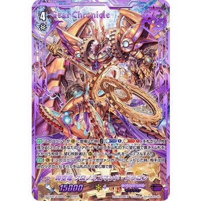 〔状態A-〕時空竜クロノスコマンド・ドラゴン【VSR】{D-VS02/VSR04}《ギアクロニクル》