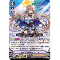 〔状態A-〕導きの宝石騎士サロメ【RRR】{D-VS03/001}《ロイヤルパラディン》