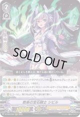 〔状態B〕教条の宝石騎士シビル【RRR】{D-VS03/002}《ロイヤルパラディン》