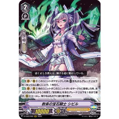 〔状態A-〕教条の宝石騎士シビル【RRR】{D-VS03/002}《ロイヤルパラディン》